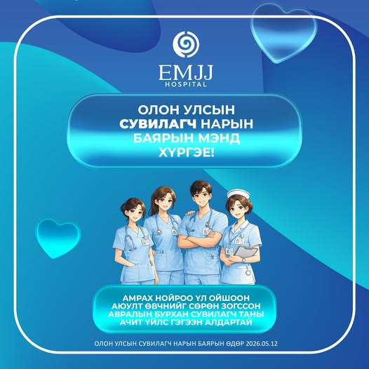 Олон улсын сувилагч нарын өдрийн баярын мэнд хүргэе! ⠀